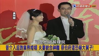 2018.6.27【挑戰新聞】昔介入超跑業務婚姻 夫妻貌合神離 蔡伯府還恐嚇大舅子!