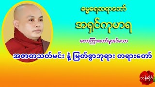 အဇာတသတ္မင္း နဲ႔ ျမတ္စြာဘုရား တရားေတာ္ 16.10.2019 အ႐ွင္​ကုမာရ