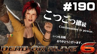 【DOA6】こつこつ継続するランクマ vol.190【Mila】