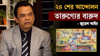 ২৪ শের আন্দোলন তারুণ্যের বারুদ: জুয়েল আইচ | Magician Jewel Aich | Exclusive Interview | Kaler Kantho