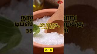 💥 நூறு நாள் நூறு டிப்ஸ்ல இன்றைக்கு 39வது டிப்ஸ் 💥#trending #food #reels #cooking #tips #tricks