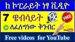 YT-127 ከ ኮፒራይት ነፃ ቪዲዮ | Copyright Free Videos For YouTube | ዩቱብ | ዩቲዩብ