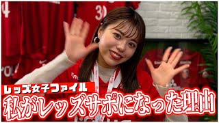 たまたま行った浦和駒場スタジアムで… 私がレッズサポになった理由【柳川清香さん（モデル・タレント）】