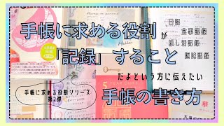 #90 手帳に求める５つの役割｜②「記録」する｜日記、食事記録、推し活記録、趣味記録（美味しいもの、読書、お出かけなど）【文具沼に浸かるなんとなく専業主婦の手帳生活】