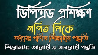 ডিপিএড গণিত(পিকে)-গণিত শিক্ষাদান পদ্ধতি (আরোহী ও অবরোহী পদ্ধতি)