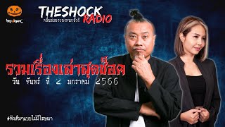 รวมเรื่องเล่าสุดช็อค | วัน จันทร์ ที่ 2 มกราคม 2566 l TheShock13