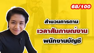 คลิปที่ 68/100 สำนวนการถาม เวลาสัมภาษณ์งานพนักงานบัญชี