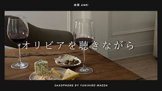 杏里ANRI／オリビアを聴きながら　アルトサックスで吹いてみた🎷