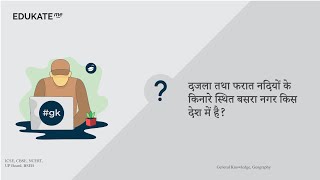 दजला तथा फरात नदियों के किनारे स्थित बसरा नगर किस देश में है? #UPSC #GK www.edukate.me #2023 46994