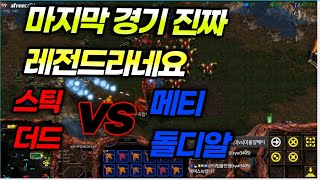 [스틱] 두판다 미쳤는데 마지막경기 레전드 스틱더드 vs 메티 돌디알 2set 헌터스타팀플 TeamPlay StarCraft