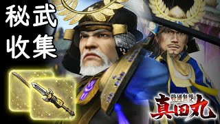 【戦国無双〜真田丸〜】秘武收集｜德川家康-煌刃獲加武＆德川秀忠-童子切安綱｜橫越伊豆箱根（困難）