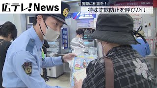 【呉市】警察が特殊詐欺防止呼びかけ