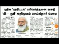 இ ரூபி புதிய டிஜிட்டல் பணபரிவர்த்தனை வசதி இன்று அறிமுகம் செய்கிறார் பிரதமர் நரேந்திர மோடி