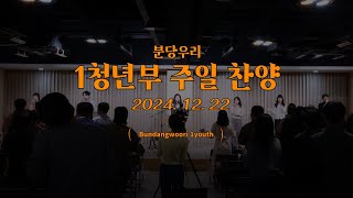 2024.12.22. 1청년부 찬양