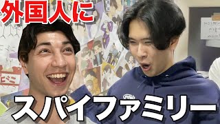 【大惨事】何も知らない外国人に英語で「スパイファミリー」教えてみたwww