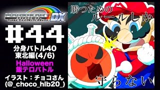 【マリカAGDX プレイ動画44】分身バトル40 東北編(4/6)【飯テロ】11/01 追記