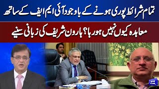 Why IMF Not Sign Agreement with Pakistan? | Haroon Sharif Gives Big News| Dunya Kamran Khan Kay Sath