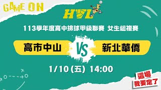 113HVL複賽(女) 場次15 高市中山 vs 新北華僑