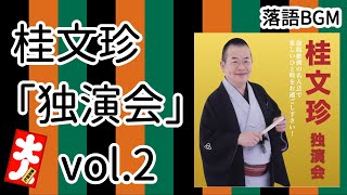 【落語 BGM】今回は、桂文珍「独演会」vol.2 をお届けします、お楽しみ下さい。落語をBGMの様に気軽にお楽しみ下さい。概要欄ではお囃子のBGMの無い動画の情報もお知らせしています。