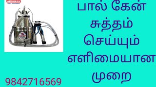 பால் கேன் மிகவும் எளிதாக சுத்தம் செய்யும் முறை #9842716569 #milking machine manufacturer #chaffcuter