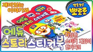 뽀로로 에듀 스토리 스티커북 장난감 놀이💖[토이천국](Pororo education story sticker book toy)