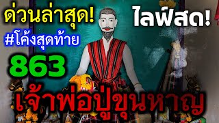 🔴 ไลฟ์สด#ปู่ขุนหาญ 863#โค้งสุดท้าย มาครั้งนี้เห็นพระ อย่าพลาดเด็ดขาด ส่งท้ายปี 2 ม.ค.68