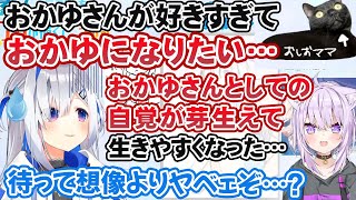 おかゆのことが好き過ぎて自らを猫又おかゆだと思い込むおしおママと、ちょっと引き気味の天音かなた【ホロライブ切り抜き】