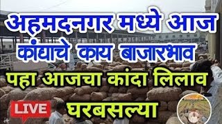 24 फेब्रुवारी अ.नगर पहा आजचा कांदा बाजार भाव || Ahmednagar Onion Market Price Today:Latest Rates ||