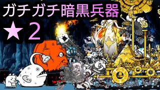 ガチガチ暗黒兵器 星2 ノーアイテム【にゃんこ大戦争】【The Battle Cats】【BattleCatKing】【貓咪大戰爭】