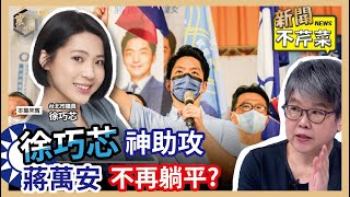 【震傳媒｜新聞不芹菜】EP228｜徐巧芯神助攻，蔣萬安不再躺平？