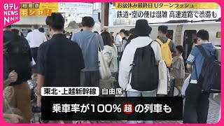 【お盆休み最終日】Uターンラッシュで鉄道・空の便は混雑、高速道路では渋滞も #鉄道ニュース