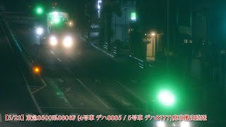 【廃車搬出陸送】東京急行電鉄8500系8606F 4号車・デハ8885＆5号車 デハ8777 廃車搬出陸送＠田園調布警察署