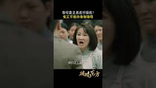 #破晓东方 女工下班被男工以“抄身制”为由揩油、侮辱，我们新一代的女性不再反抗！#刘涛 #张嘉益 #李泽锋