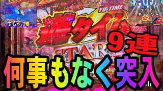 何事も無く遊タイムに突入！助かる〜！😁 新・必殺仕置人TURBO @WING777