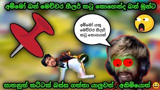 අම්මෝ සාතන් බොසා වටේට නොක් වෙන උන් හැමෝටම හීලර් කටු බන්