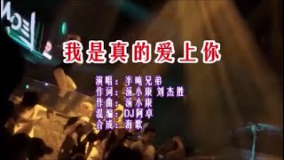 半吨兄弟 《我是真的爱上你 （DJPad仔版》 KTV 导唱字幕 （备有伴奏视频）