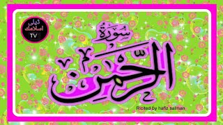 surah ar rehman full | beautiful quran recitation | tilawat | daily islamic tv