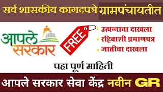 आपले सरकार सेवा केंद्र नवीन GR | सर्व ऑनलाईन कामे ग्रामपंचायतीत मोफत | Aaple Sarkar Seva Kendra