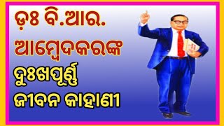 ବି.ଆର. ଆମ୍ବେଦକରଙ୍କ ଜୀବନି।b. r. ambedkar biography in odia।ambedkar life story in odia।