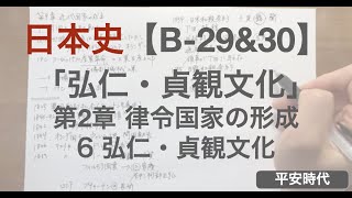 【B-29\u002630】「弘仁・貞観文化」第2章 律令国家の形成_6弘仁・貞観文化