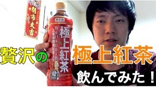 【贅沢の極上紅茶】飲んでみた！【台灣】志甫一成