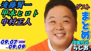 伊集院光とらじおとゲスト[滝藤賢一 甲本ヒロト 中村正人](9/07~9/09)まとめ]