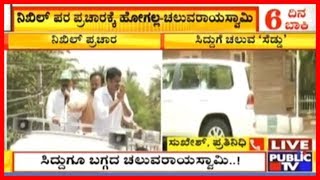 N Chaluvaraya Swamy Meets Siddaramaiah Today..! Will Not Campaign For Nikhil In Mandya..!