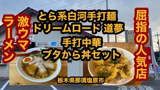 とら系白河手打麺 道夢【那須塩原市】名店とら食堂出身のご主人が作る手打中華とブタから丼セットを食べてみた