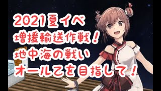 【艦これ2021夏イベ】E2-1乙、初のオール乙攻略を目指して！【増援輸送作戦！地中海の戦い】