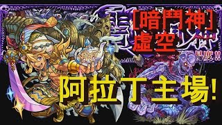 【怪物彈珠】初次降臨勝利! VS 暗鬥神 虛空【超絕】「屠盡記憶的闇之鬥神」【モンスト Monster strike】