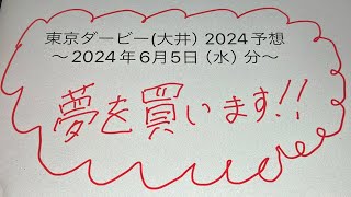 東京ダービー(大井）2024予想ｰ2024年6月5日（水）分