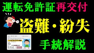 運転免許証が盗難・紛失した場合の遺失届や必要書類について掲載しました。