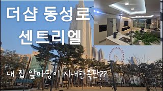 더 샵 동성로 센트리엘  천만원으로 내집마련