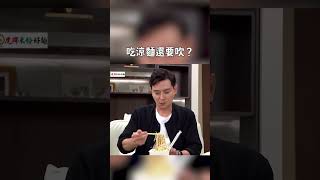 吃涼麵要先吹一吹？？我看了什麼｜迷因抓馬 #shorts #meme